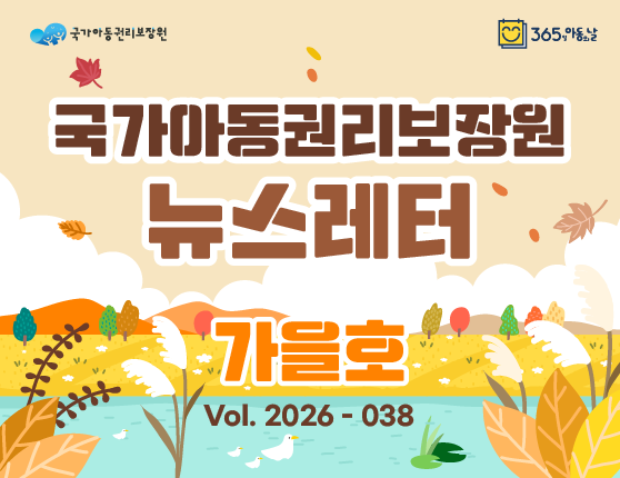 국가아동권리보장원 뉴스레터 2026년 9월호