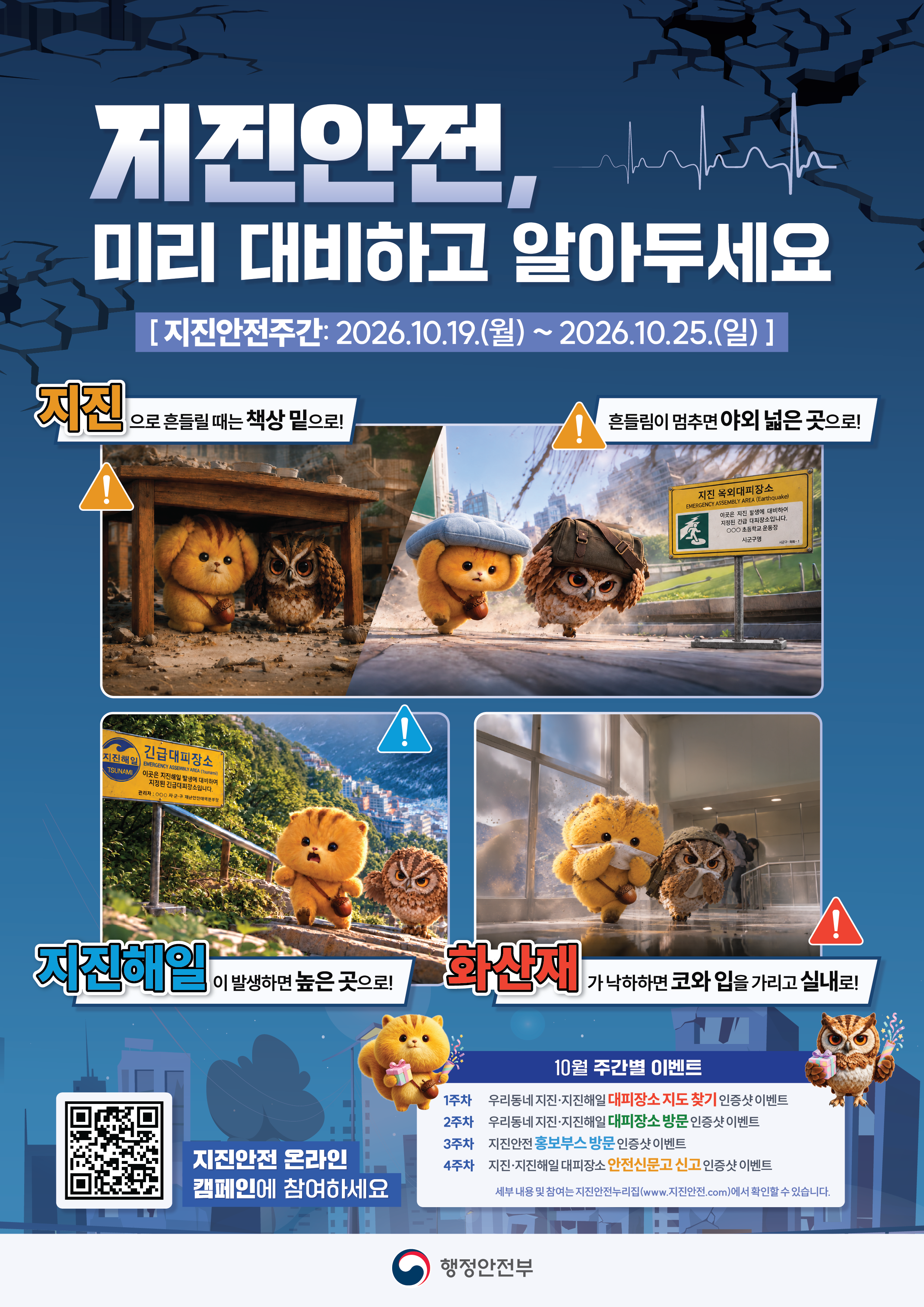 지진안전주간포스터