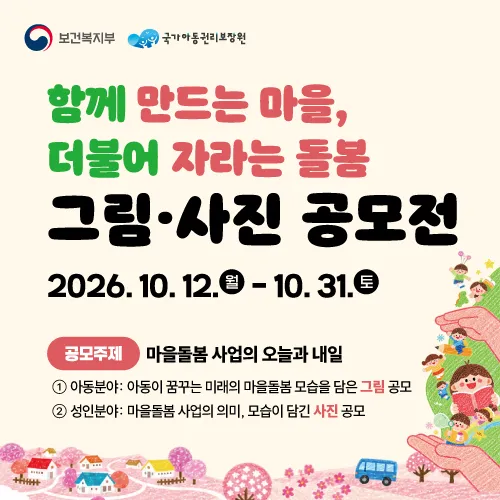 2026년 마을돌봄 사업 공모전 개최 안내